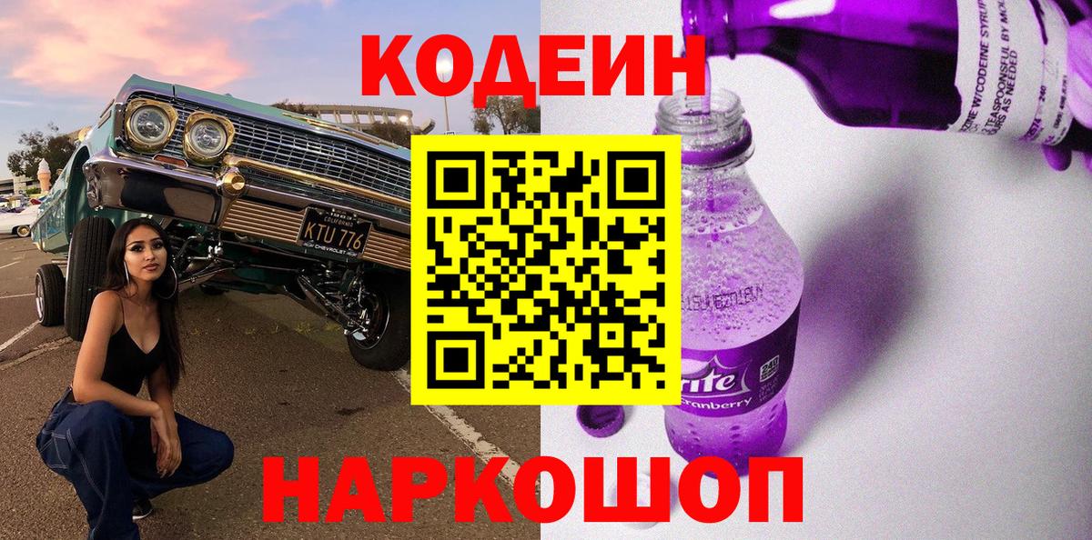 Архангельск  Кодеин Purple Drank  Вход с VPN  Кодеиновый сироп Lean напиток Lean (лин) 
